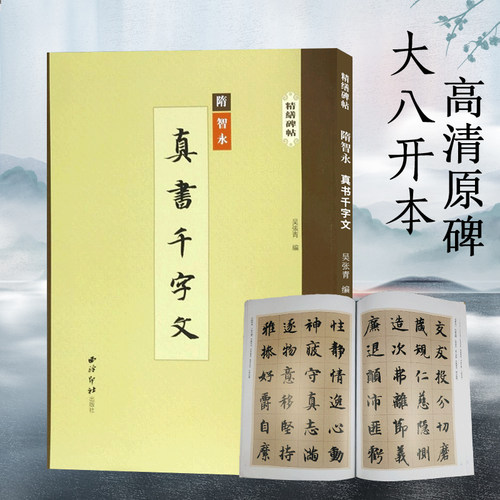智永真书千字文精缮碑帖