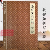 朱庆文 技巧入门教程 楹联写作教程 怎样写对联 基本联律对仗用词节奏句法立意对象章法修辞联墨艺术 楹联书写格式 西泠印社出版 社
