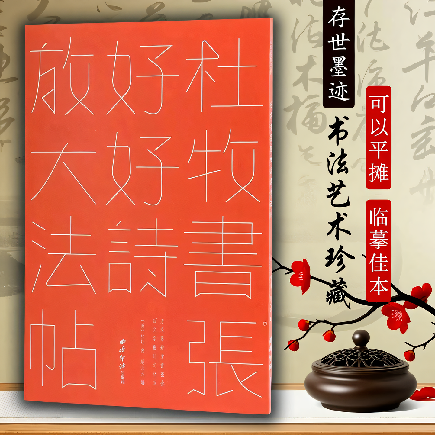 杜牧书张好好诗放大法帖 方来界敦堂书画金石文字丛刊之廿五 高清印刷接近原作唐人墨迹作品 唐代诗人杜牧行书毛笔书法字帖临摹本