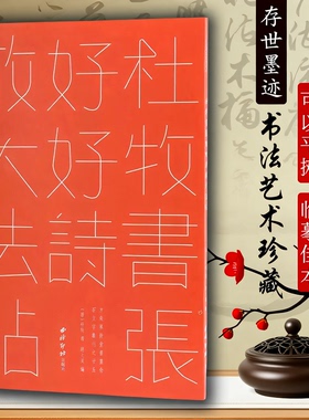 杜牧书张好好诗放大法帖 方来界敦堂书画金石文字丛刊之廿五 高清印刷接近原作唐人墨迹作品 唐代诗人杜牧行书毛笔书法字帖临摹本