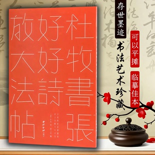 杜牧书张好好诗放大法帖 方来界敦堂书画金石文字丛刊之廿五 高清印刷接近原作唐人墨迹作品 唐代诗人杜牧行书毛笔书法字帖临摹本