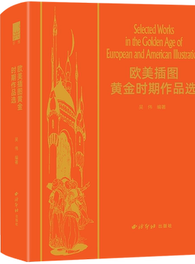 欧美插图黄金时期作品选