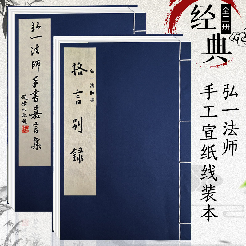弘一法师全2册 格言别录+手书嘉言集 手工宣纸线装繁体竖排 李叔同毛笔书法初学者入门习字帖书法爱好者碑帖临摹鉴赏收藏送礼佳作