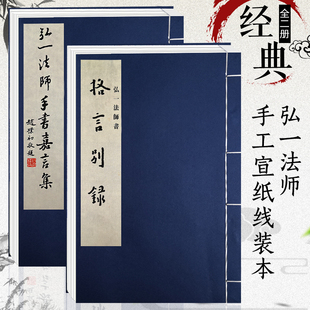 弘一法师全2册 格言别录+手书嘉言集 手工宣纸线装繁体竖排 李叔同毛笔书法初学者入门习字帖书法爱好者碑帖临摹鉴赏收藏送礼佳作