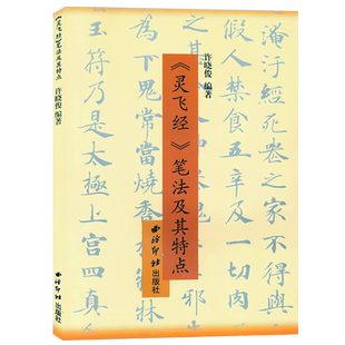 灵飞经笔法及其特点 硬笔书法笔画结构章法技法图解中小学生成人书法练习入门教程 小楷书法钢笔字临摹繁体字帖附简体旁注西泠印社