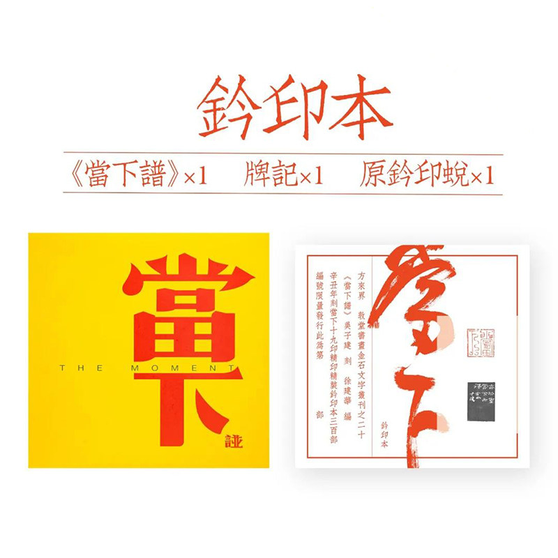 【钤印本】当下谱 敦堂书画金石文字丛刊之二十 吴子建刻当下十九印印花印面边款封泥等作品 篆刻印谱常用临摹收藏鉴赏 西泠印社