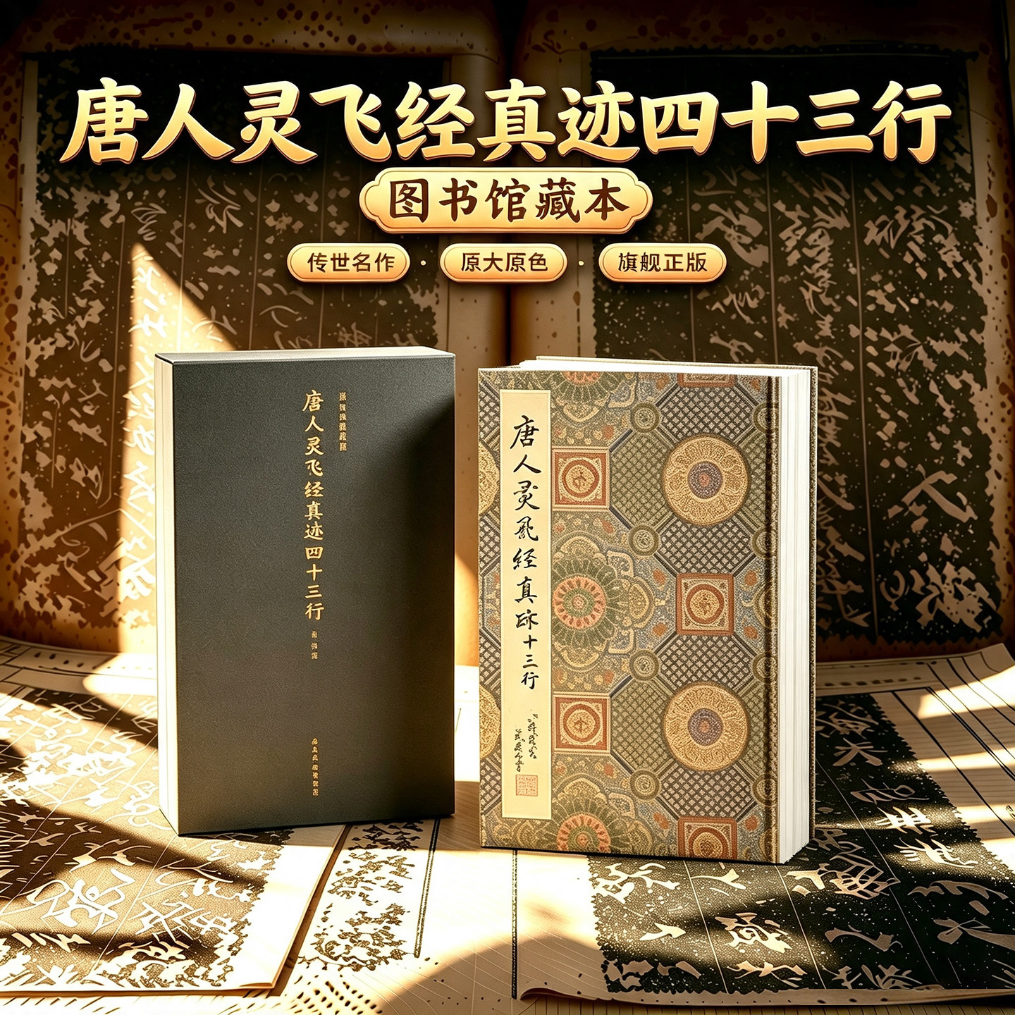 【版本任选】唐人灵飞经真迹四十三行一版一印 善本碑帖精华 高清原碑帖原大原色拓本收藏鉴赏小楷楷书毛笔书法字帖临摹入门范本