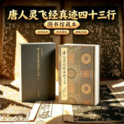 【版本任选】唐人灵飞经真迹四十三行一版一印 善本碑帖精华 高清原碑帖原大原色拓本收藏鉴赏小楷楷书毛笔书法字帖临摹入门范本