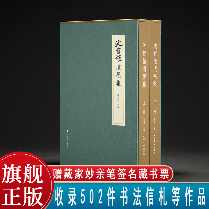 沈曾植遗墨集全两册特装本