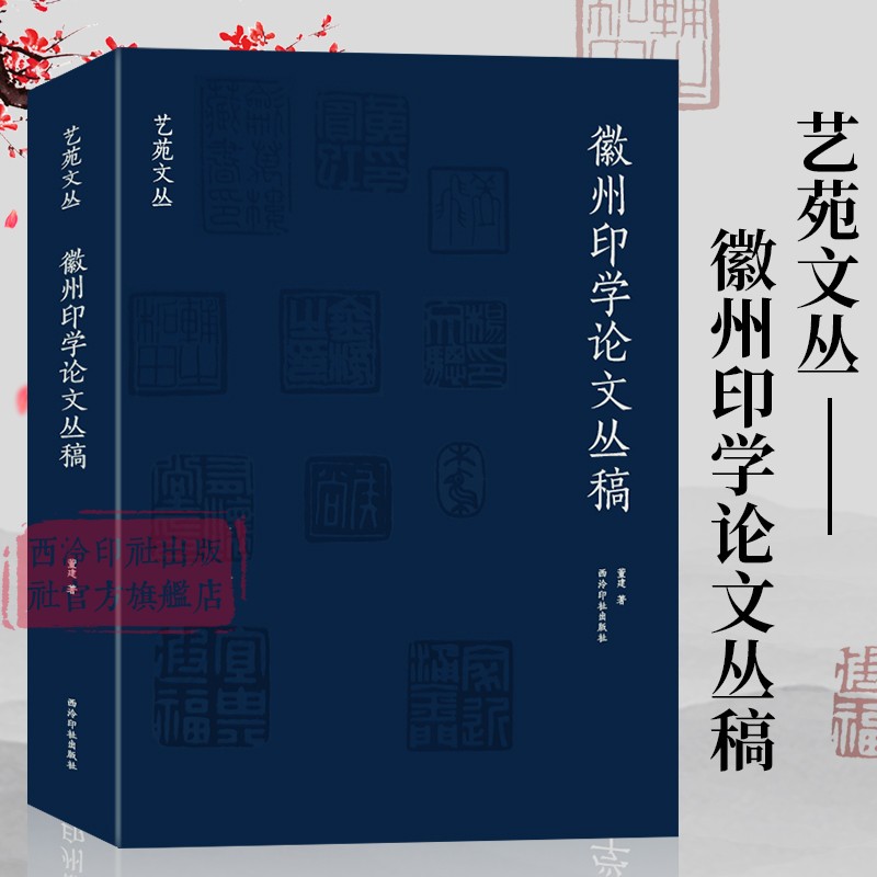 历年所撰徽州印学文稿重新修订的论文集