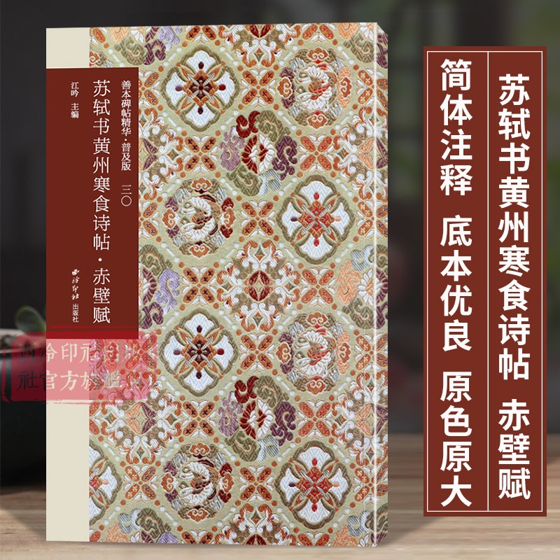 苏轼书黄州寒食诗帖-赤壁赋 善本碑帖精华普及版系列第三辑 高清碑帖原大原色碑刻临摹本 苏轼行书毛笔书法字帖收藏临习 西泠印社