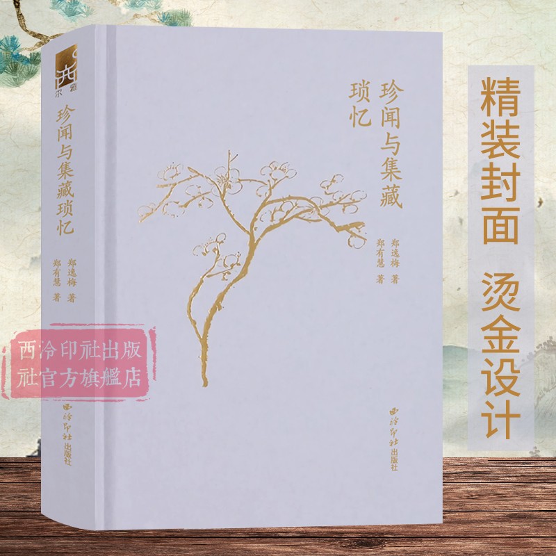 珍闻与集藏琐忆艺术理论图片