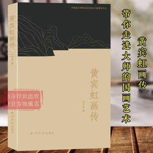 黃賓虹畫傳 山水畫繪畫筆墨主張技法入門學(xué)習(xí)理論知識教程院校美術(shù)畫畫參考學(xué)習(xí)書籍 西泠印社出版 社 國畫大師黃賓虹生平傳記畫冊