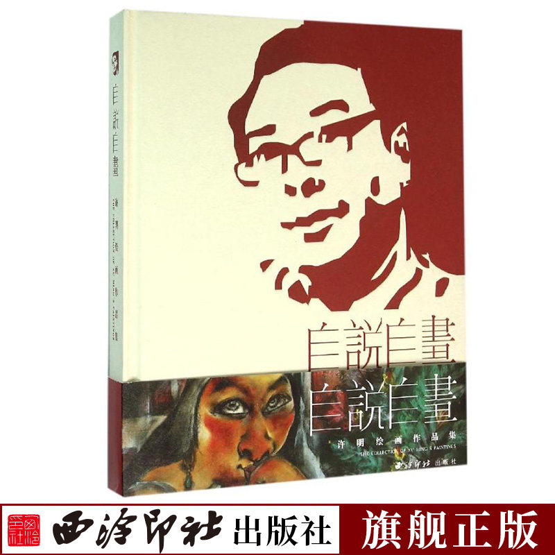 自说自画-许明绘画作品集 汇集了作者三十多年来的绘画精品 配有作者的散文作品和艺术感想 艺术创作历程及绘画作品赏析 西泠印社