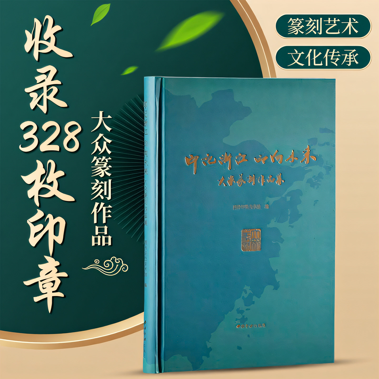 印记浙江 印向未来 大众篆刻作品集 共收录本次展览的328枚印章 篆刻印谱印章新理念新题材等 篆刻爱好者学习参考书籍篆刻技法理论