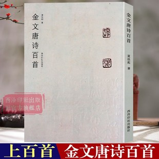 部分书作汇编成册 金文唐诗百首 收录唐诗105首有绝句律诗词语附释文对照 作者将多年来研习金文 篆书大篆金文毛笔书法临摹字帖