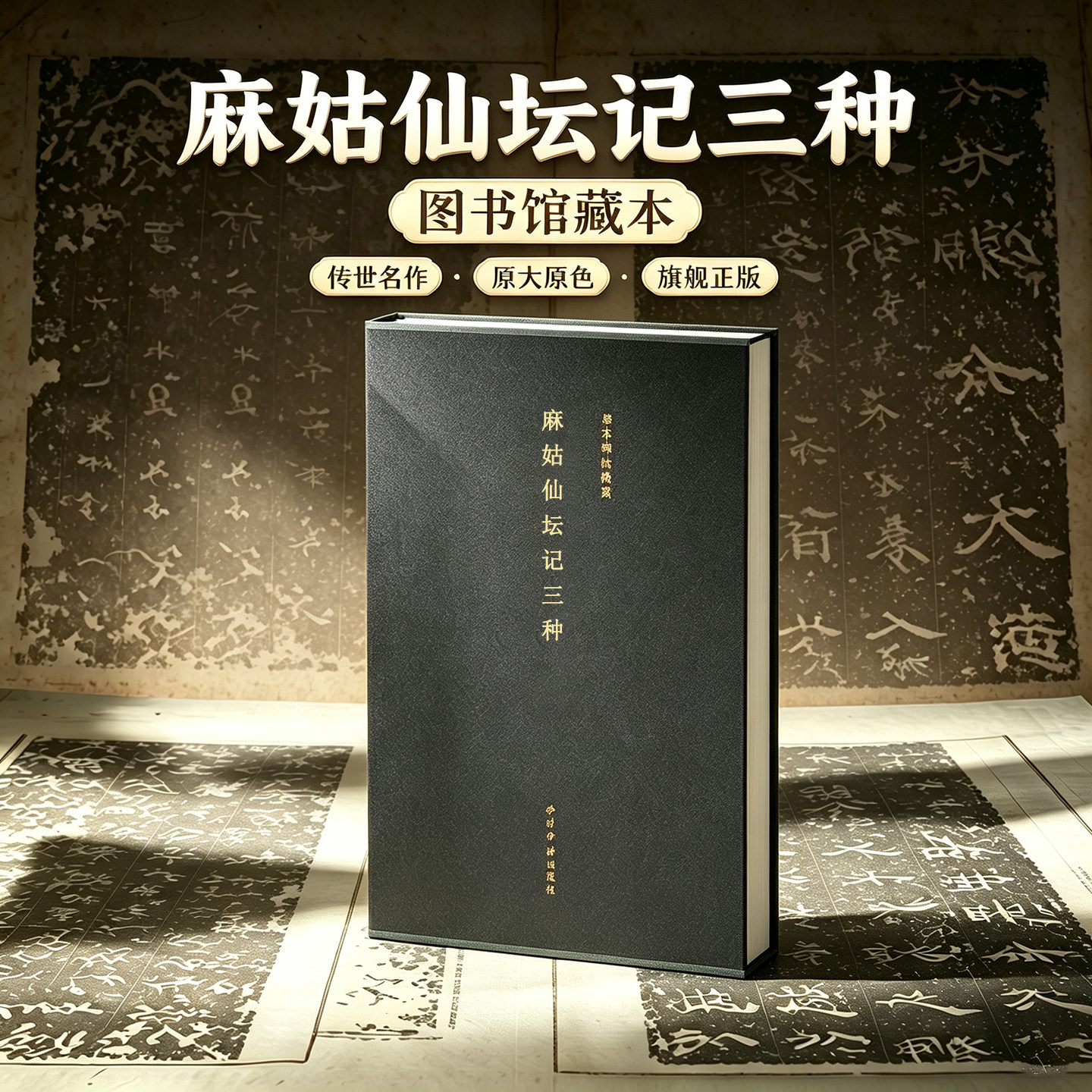 【版本任选】麻姑仙坛记三种一版一印 善本碑帖精华 经折装帧高清碑帖原大原色墨迹本收藏 颜真卿楷书毛笔书法字帖临摹入门范本