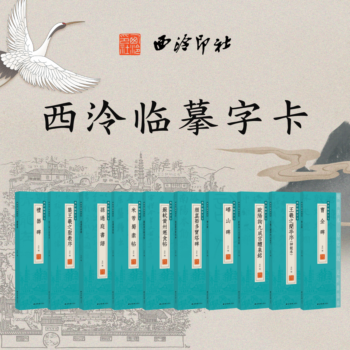 【新品任选】西泠临摹字卡 近距离临摹字卡 篆隶楷行草五大字体曹全碑兰亭序多宝塔碑寒食帖蜀素帖等名家名帖毛笔书法临摹字帖碑帖