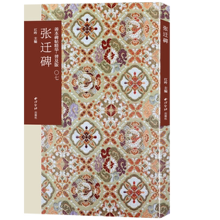 张迁碑 善本碑帖精华普及版系列第一辑 高清碑帖原大原色碑刻临摹范本 东汉隶书代表作毛笔书法字帖收藏临习鉴赏书 西泠印社出版社