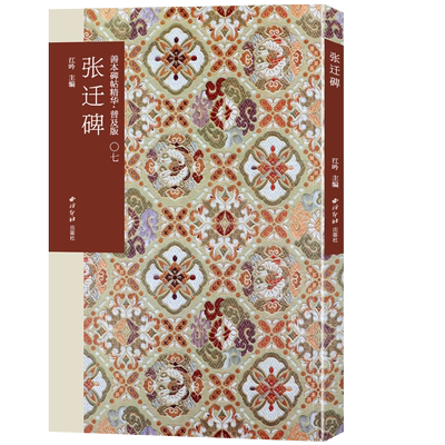 张迁碑善本精华普及版系列第一辑