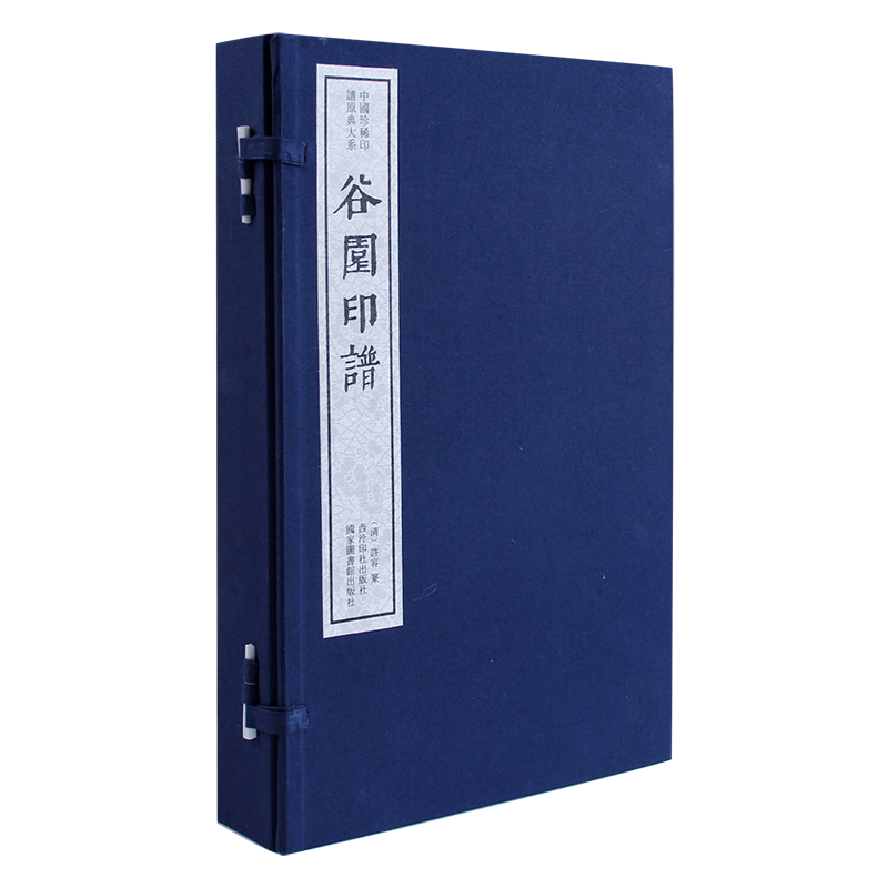 【旗舰正版】谷园印谱 手工宣纸线装函套包装篆刻临摹本 中国珍稀印谱原典大系 历代名家篆刻印谱印章精选临摹收藏鉴赏书 西泠印社