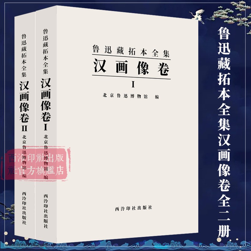 汉画像全2册鲁迅藏拓本全集收录北京鲁迅博物馆所藏拓本5100余种刻石类+吉金类+陶文类汉代画像石刻拓本收藏本西泠印社出版社