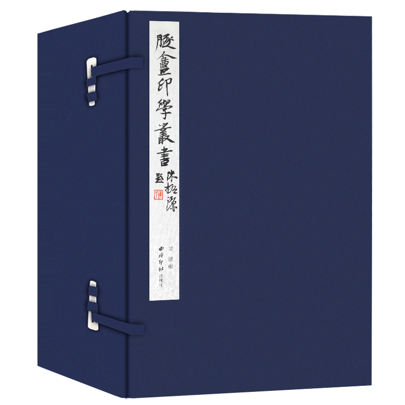 【旗舰正版】遁庵印学丛书一函十一册 手工宣纸线装高清印刷篆刻临摹范本 唐宋明清官印近代学术印谱收藏鉴赏书籍 西泠印社出版社