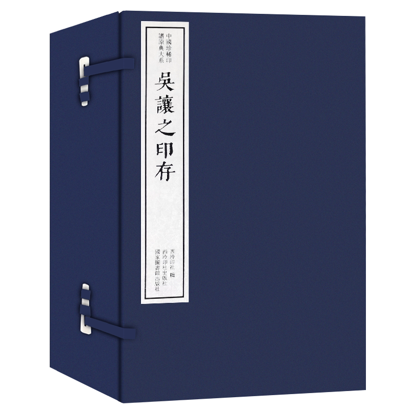【旗舰正版】吴让之印存一函十册 手工宣纸线装函套包装篆刻临摹本 唐宋明清名人官印近代学术印谱收藏鉴赏 中国珍稀印谱原典大系