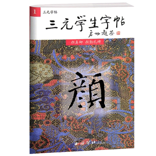 【爆款任选】三元学生字帖启功题签 颜真卿颜勤礼碑 胡三元笔画运用+部首结构+集字作品 楷书毛笔书法字帖书法入门自学临摹教材