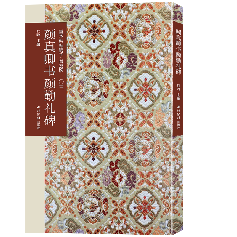 颜真卿善本碑帖精华普及版系列