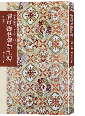颜真卿善本碑帖精华普及版系列