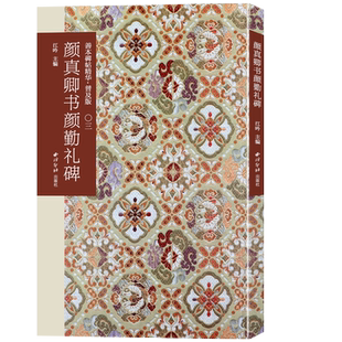 【爆款任选】颜真卿书颜勤礼碑 善本碑帖精华普及版系列第一辑 高清碑帖原大原色碑刻临摹范本 颜真卿楷书毛笔书法字帖收藏临习