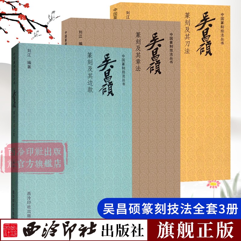 吴昌硕篆刻全套3册技法丛书