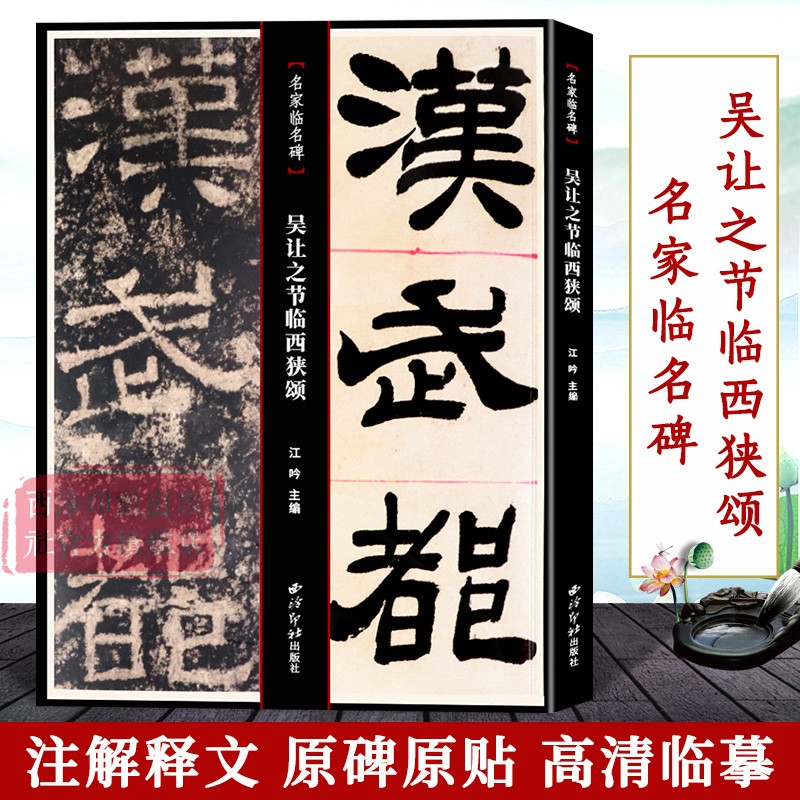 吴让之节临西狭颂 名家临名碑 中国碑帖名品译文注释简体旁注毛笔字帖书法临摹碑帖范本赏析 吴让之隶书入门原碑字帖教材西泠印社 书籍/杂志/报纸 书法/篆刻/字帖书籍 原图主图