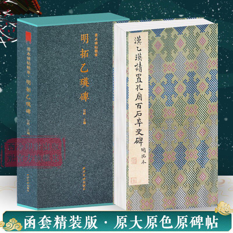 【旗舰正版】明拓乙瑛碑一版一印 善本碑帖精华 经折装高清原碑帖原大原色拓本收藏鉴赏书 隶书毛笔书法字帖临摹入门范本 西泠印社