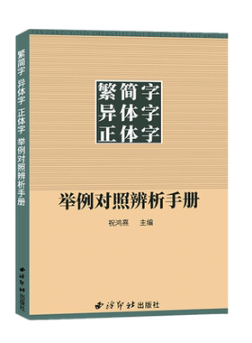 【爆款任选】繁简字异体字正体字举例对照辨析手册 繁体字简化字对照字典工具书中国书法楷书隶书字帖 正版常用字典西泠印社出版社