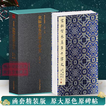 【版本任选】宋拓智永真草千字文一版一印 善本碑帖精华 经折装帧高清碑帖原大原色墨迹本碑刻收藏 楷书草书毛笔书法字帖临摹入门