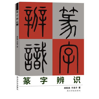 篆字辨识篆字的辨认与应用