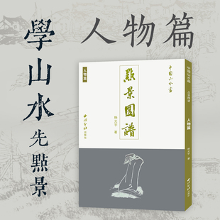 中国山水画点景图谱—人物篇 杨光宇著 传统文化水墨画人物静态动态画册临摹鉴赏 山水画是中国画的重要组成部分 西泠印社出版社