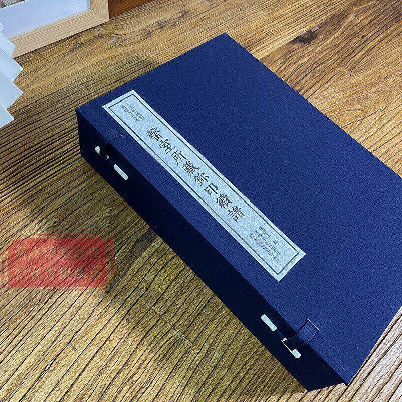 【旗舰正版】罄室所藏玺印续谱一函四册 中国珍稀印谱原典大系第二编第一辑 手工宣纸线装函套包装篆刻临摹本 西泠印社出版社