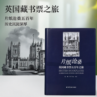 片紙滄桑：英國(guó)藏書(shū)票五百年之旅 本任選 版 插圖藏書(shū)票收藏本 20余位藝術(shù)家凈字?jǐn)?shù)25萬(wàn)人名索引1000余條 經(jīng)典 收錄藏書(shū)票300余張