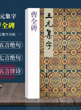 【爆款任选】曹全碑集字古诗 三元集字古诗 隶书毛笔字帖教程书法入门自学教材 汉代隶书毛笔软笔书法正版临摹正版教程胡三元著