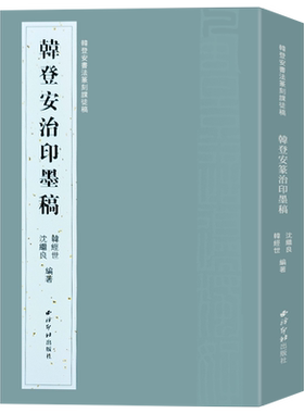 韩登安治印墨稿篆刻课徒稿