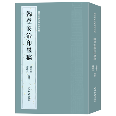 韩登安治印墨稿篆刻课徒稿