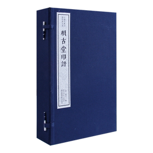 赖古堂印谱一函四册 宣纸线装函套包装 收录1500余方周亮工生前所辑印谱 中国珍稀印谱原典大系历代名家篆刻聚珍收藏欣赏 西泠印社