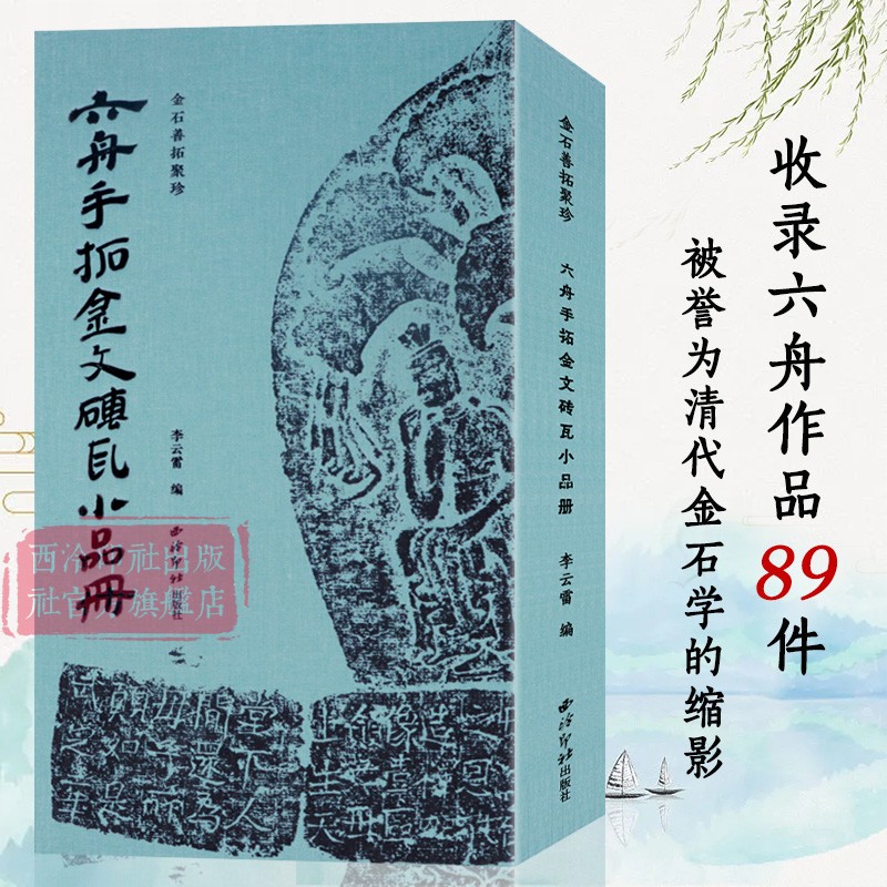 金石善拓聚珍—六舟手拓金文砖瓦小品册 包含金文瓦当砖石刻佛像铜镜古玺钱范等共计八十九品 毛笔书法原大原色精印本临摹收藏本
