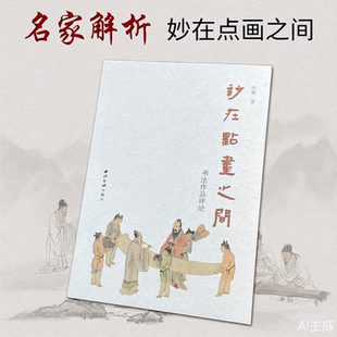 妙在点画之间:书法作品评论 选取114位书体书风作品笔法运用结构安排章法布局 书法艺术的多样性和深度毛笔书法字帖临摹自学范本
