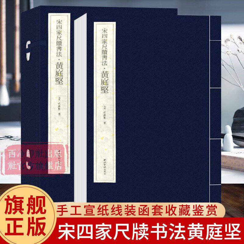 宋四家尺牍书法-黄庭坚 手工宣纸线装繁体竖排墨迹本 行书毛笔书法字帖成人初学者书法入门教程原碑帖临摹范本鉴赏西泠印社出版社