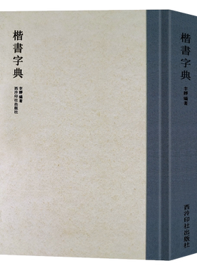 历代书法家楷书例字自学字典