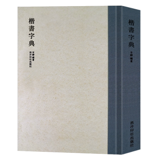 【旗舰正版】楷书字典 历代书法家楷书例字自学字典 中国楷书大字典毛笔书法工具正版书部首索引表笔画检字表指导参考书籍西泠印社